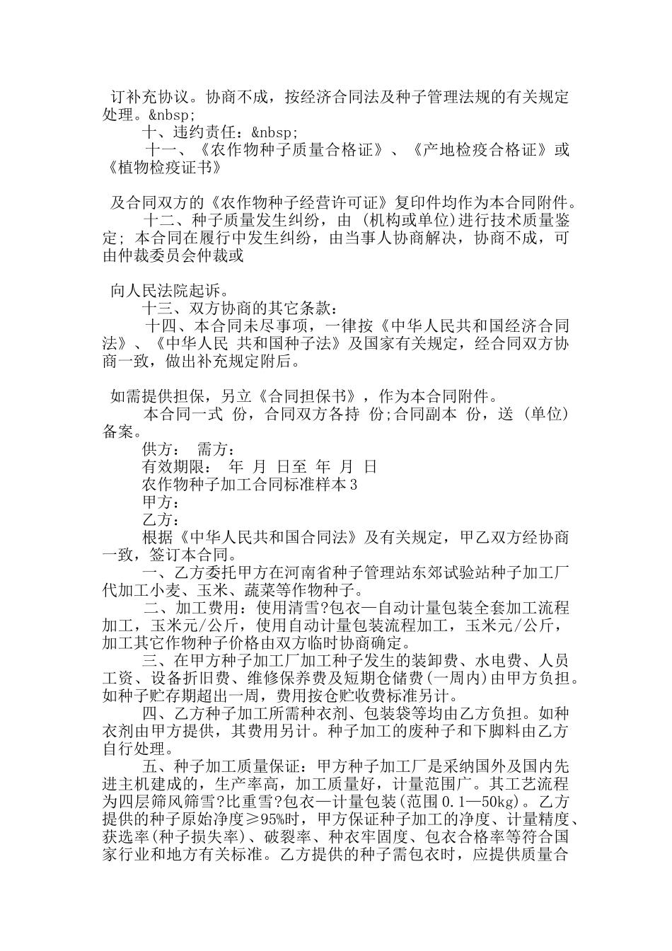 农作物种子加工合同标准样本大全_第3页