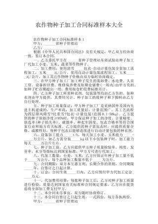 农作物种子加工合同标准样本大全
