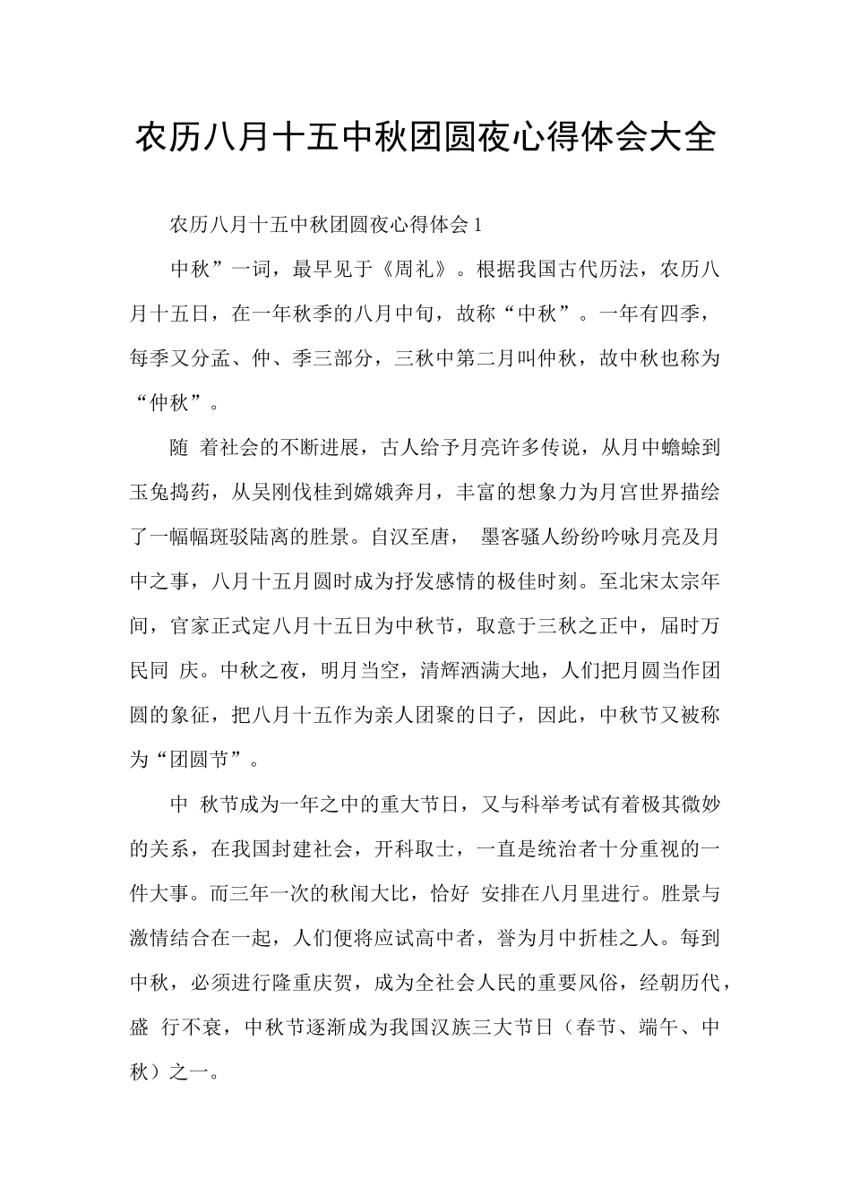 农历八月十五中秋团圆夜心得体会大全_第1页