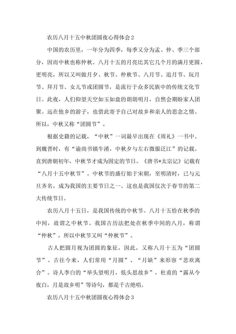 农历八月十五中秋团圆夜心得体会大全_第2页