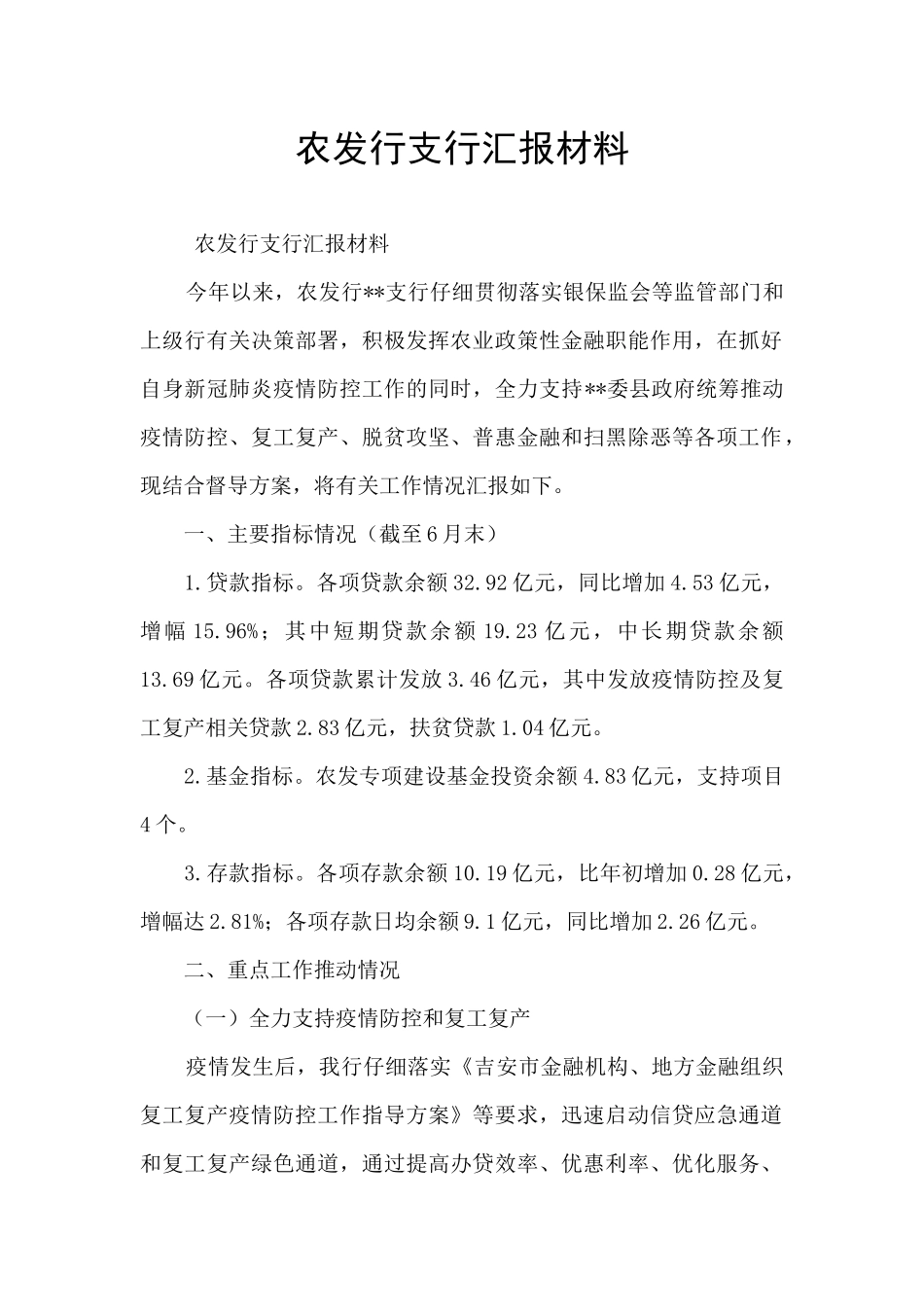 农发行支行汇报材料_第1页