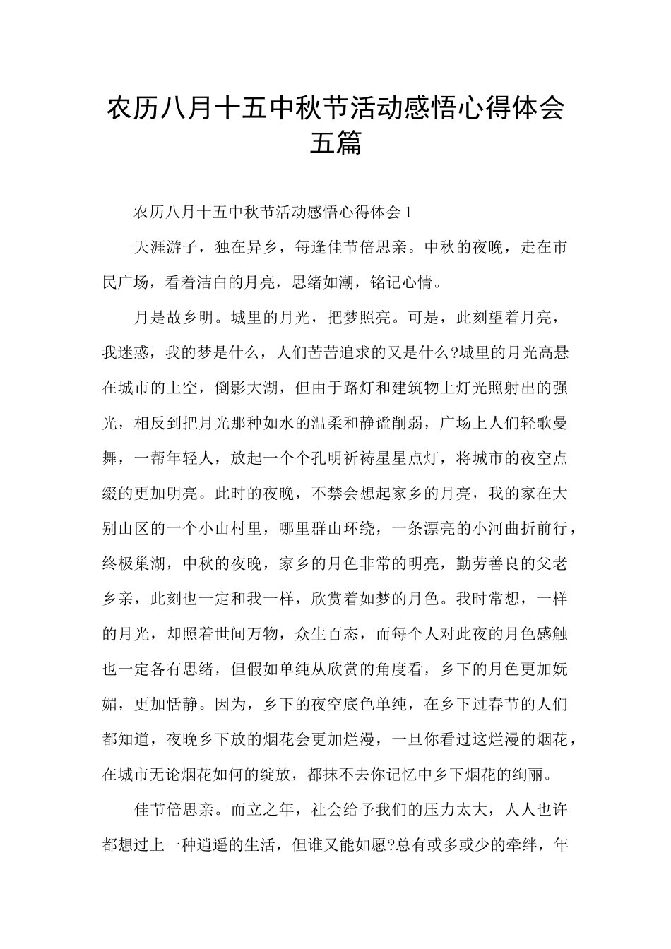 农历八月十五中秋节活动感悟心得体会五篇_第1页