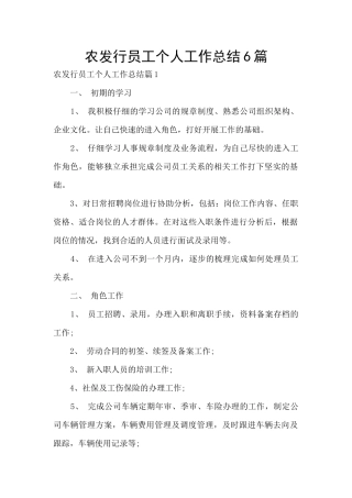 农发行员工个人工作总结6篇