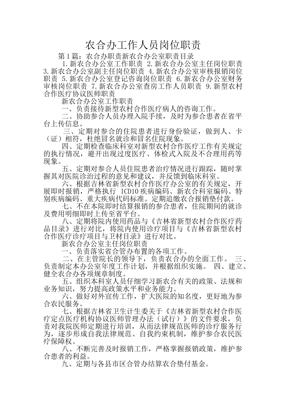 农合办工作人员岗位职责_第1页