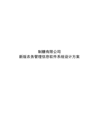 农务系统方案1