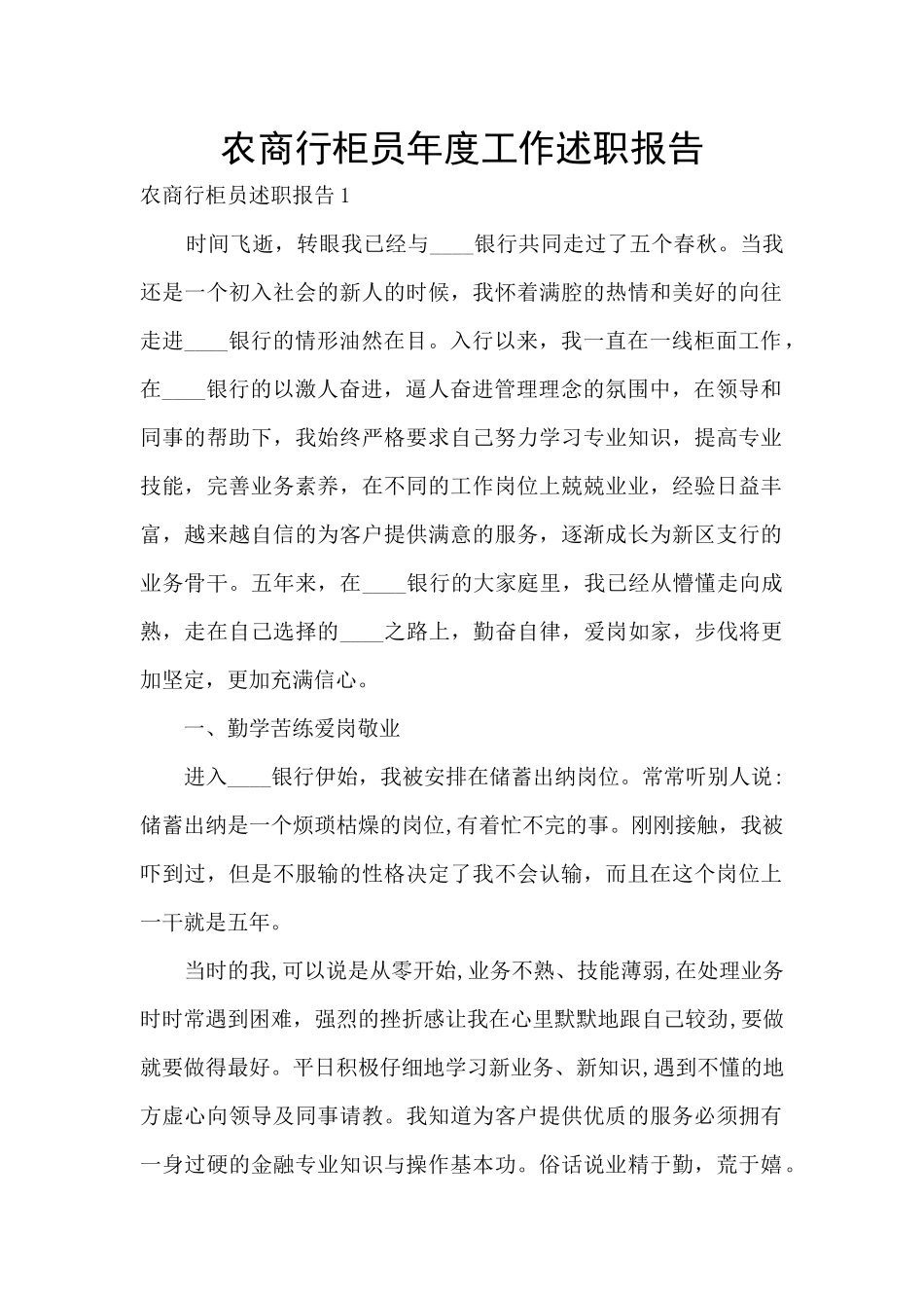 农商行柜员年度工作述职报告_第1页