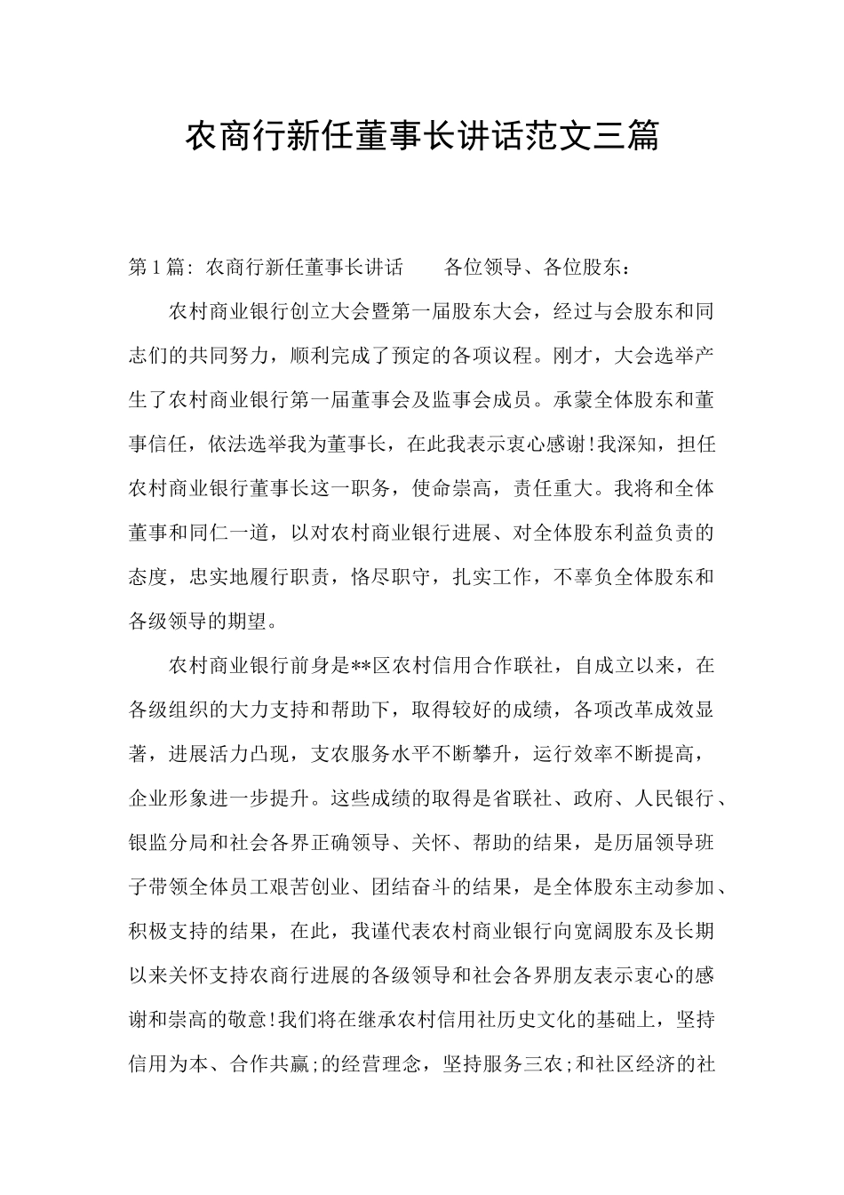 农商行新任董事长讲话范文三篇_第1页