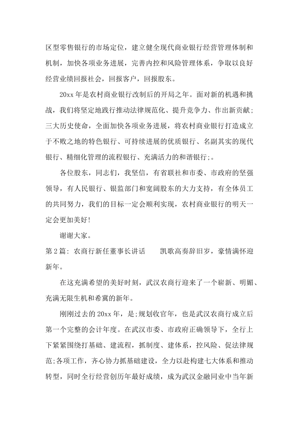 农商行新任董事长讲话范文三篇_第2页