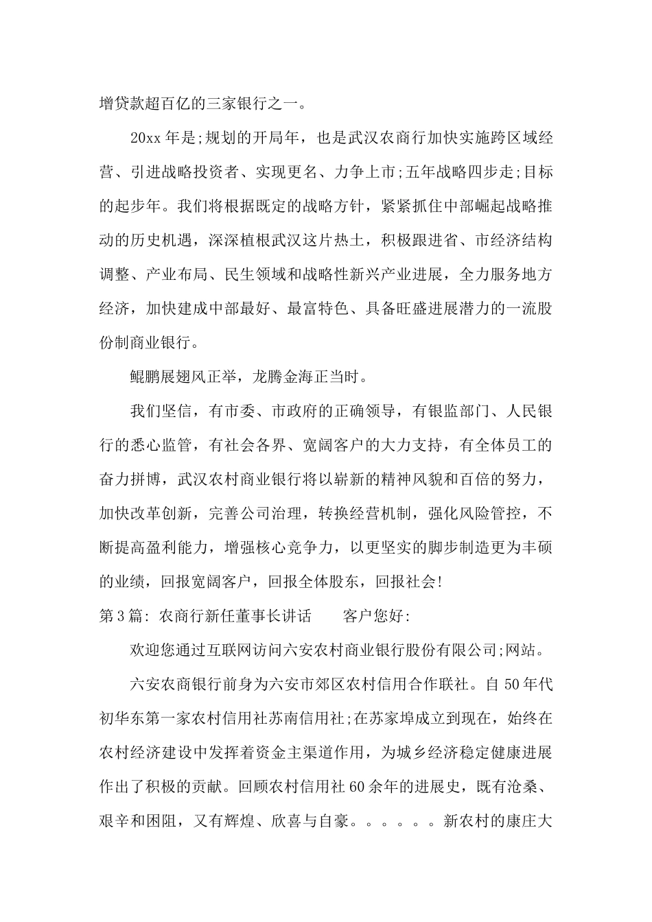 农商行新任董事长讲话范文三篇_第3页
