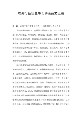 农商行新任董事长讲话范文三篇