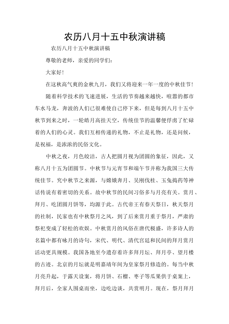 农历八月十五中秋演讲稿_第1页