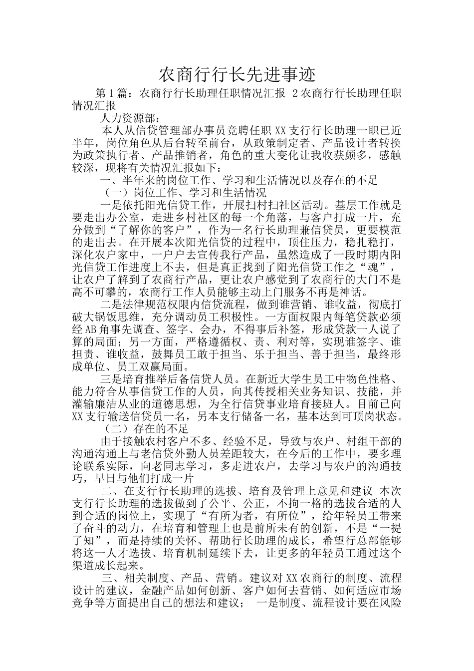 农商行行长先进事迹_第1页