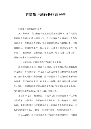 农商银行副行长述职报告