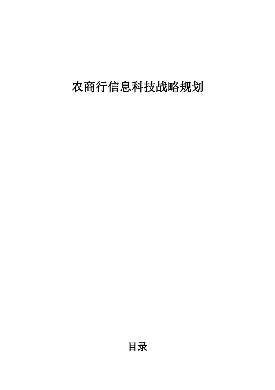 农商银行信息科技战略规划_第1页