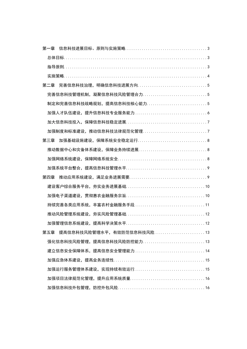 农商银行信息科技战略规划_第2页