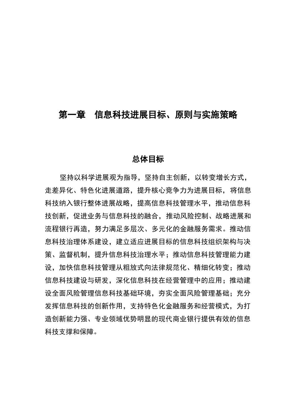 农商银行信息科技战略规划_第3页