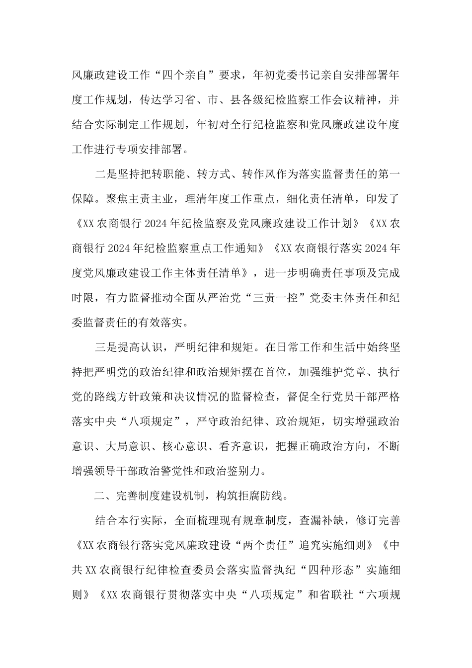 农商银行上半年纪检监察及党风廉政建设工作总结_第2页