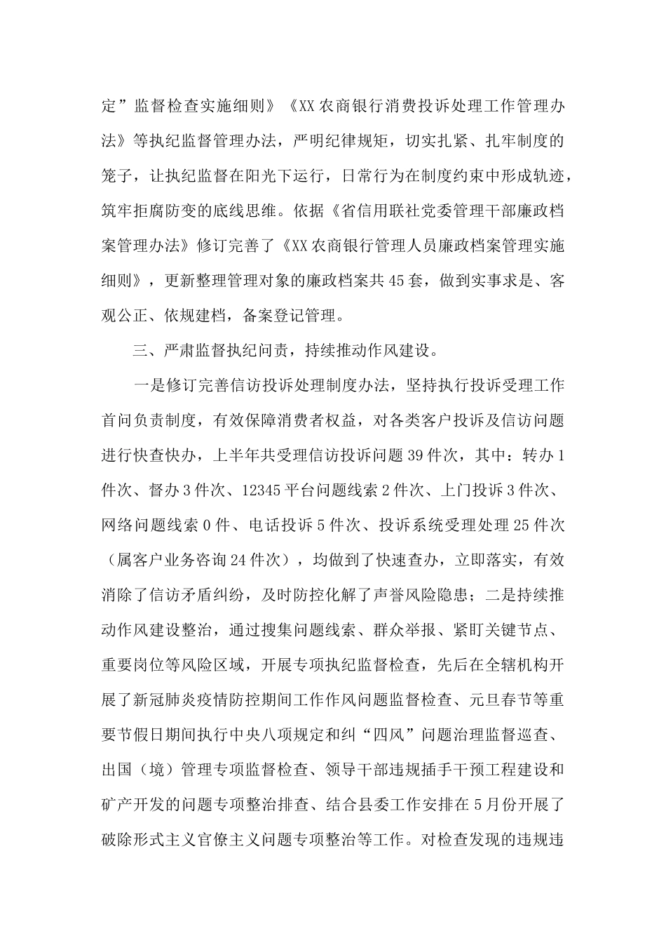 农商银行上半年纪检监察及党风廉政建设工作总结_第3页