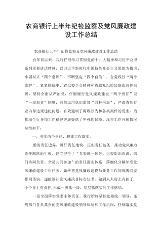 农商银行上半年纪检监察及党风廉政建设工作总结