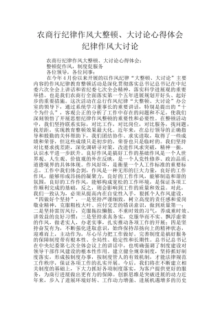 农商行纪律作风大整顿、大讨论心得体会纪律作风大讨论