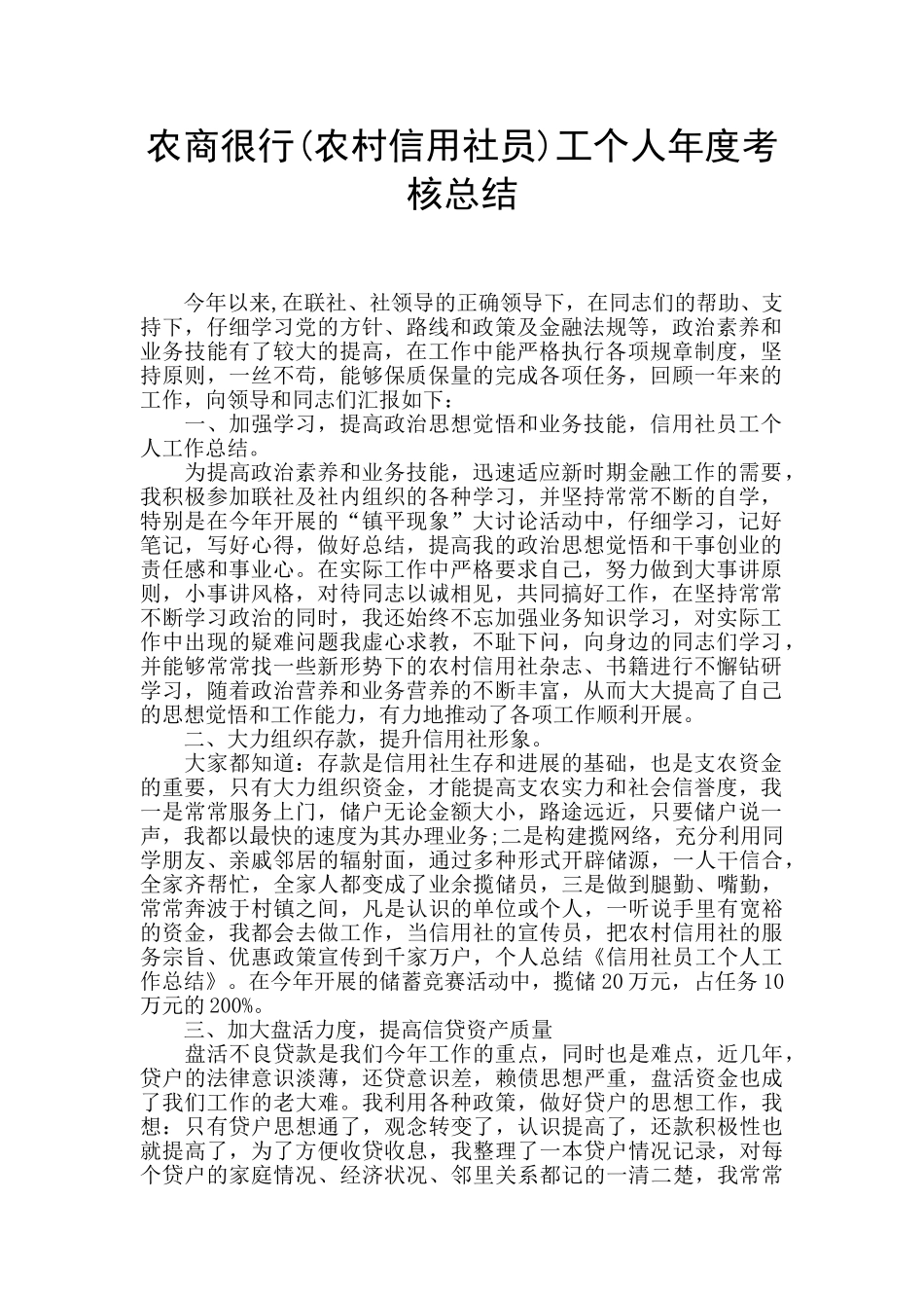 农商很行工个人年度考核总结_第1页