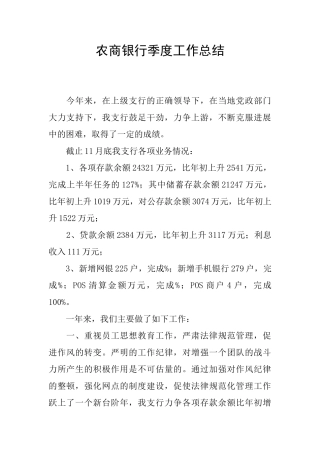 农商银行季度工作总结