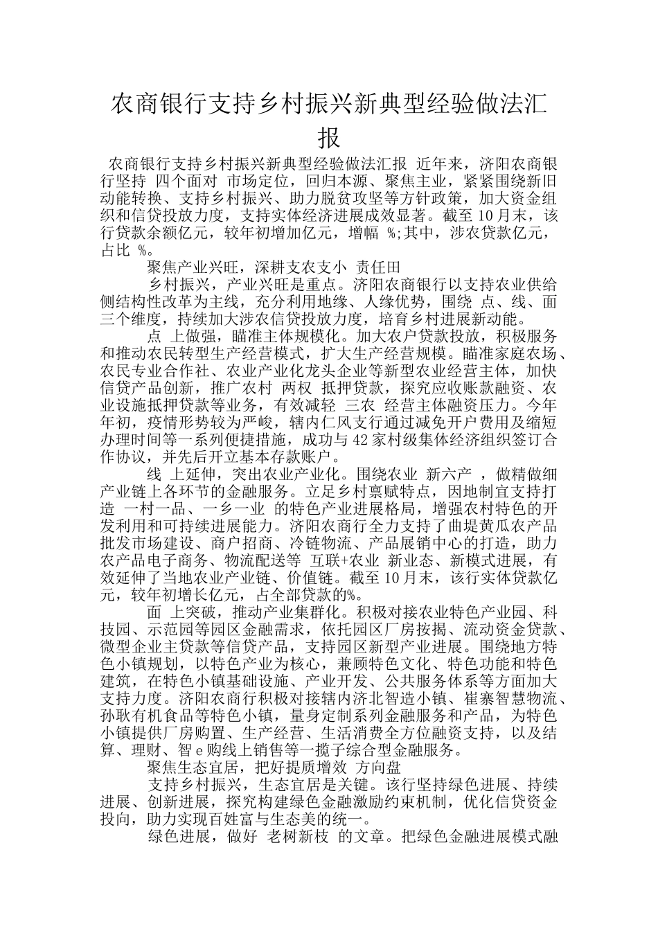 农商银行支持乡村振兴新典型经验做法汇报_第1页