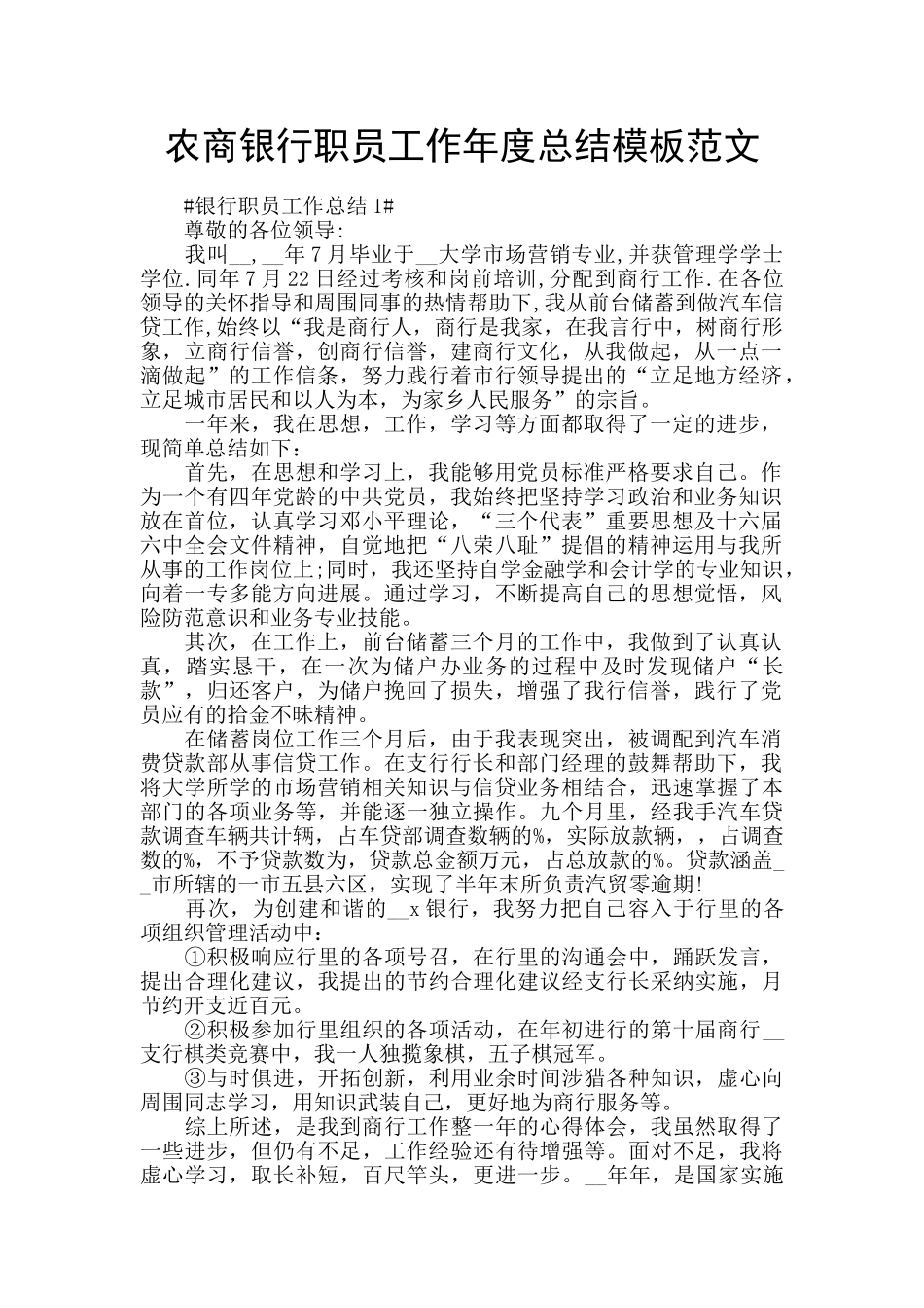 农商银行职员工作年度总结模板范文_第1页