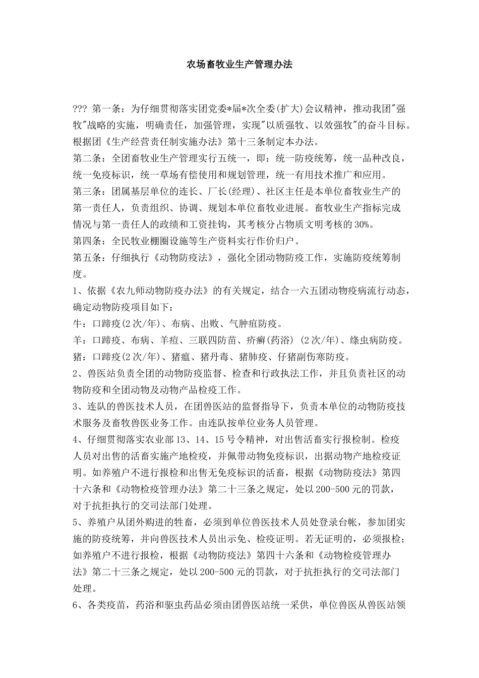 农场畜牧业生产管理办法_第1页