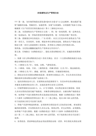 农场畜牧业生产管理办法