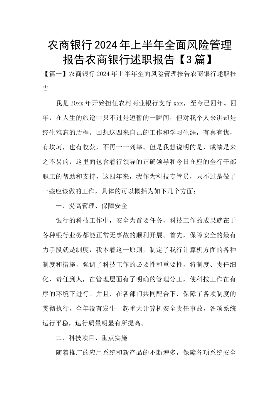 农商银行2024年上半年全面风险管理报告农商银行述职报告_第1页