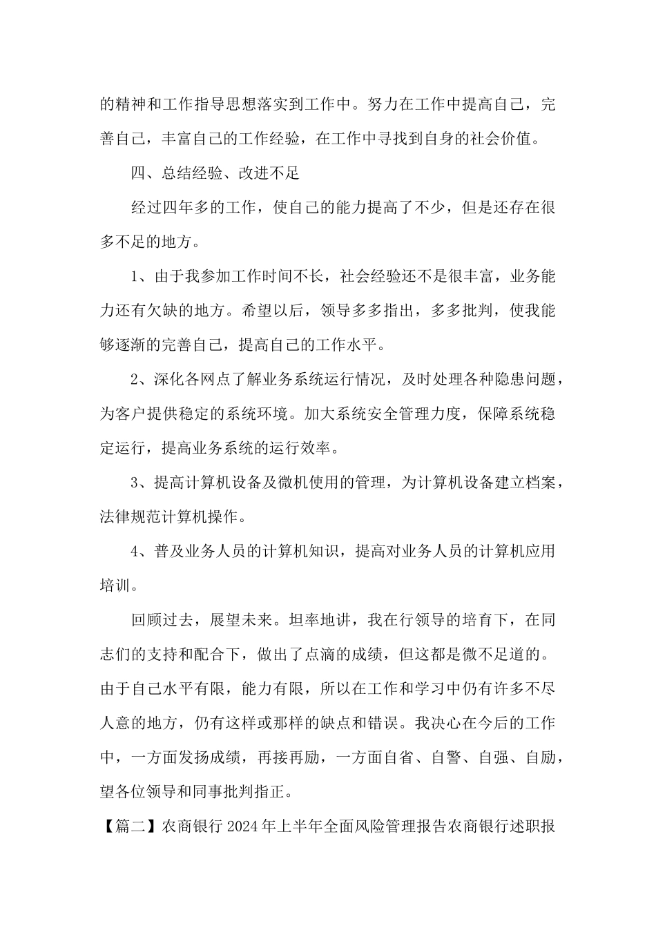 农商银行2024年上半年全面风险管理报告农商银行述职报告_第3页