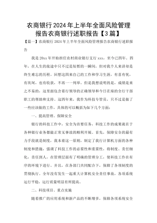农商银行2024年上半年全面风险管理报告农商银行述职报告