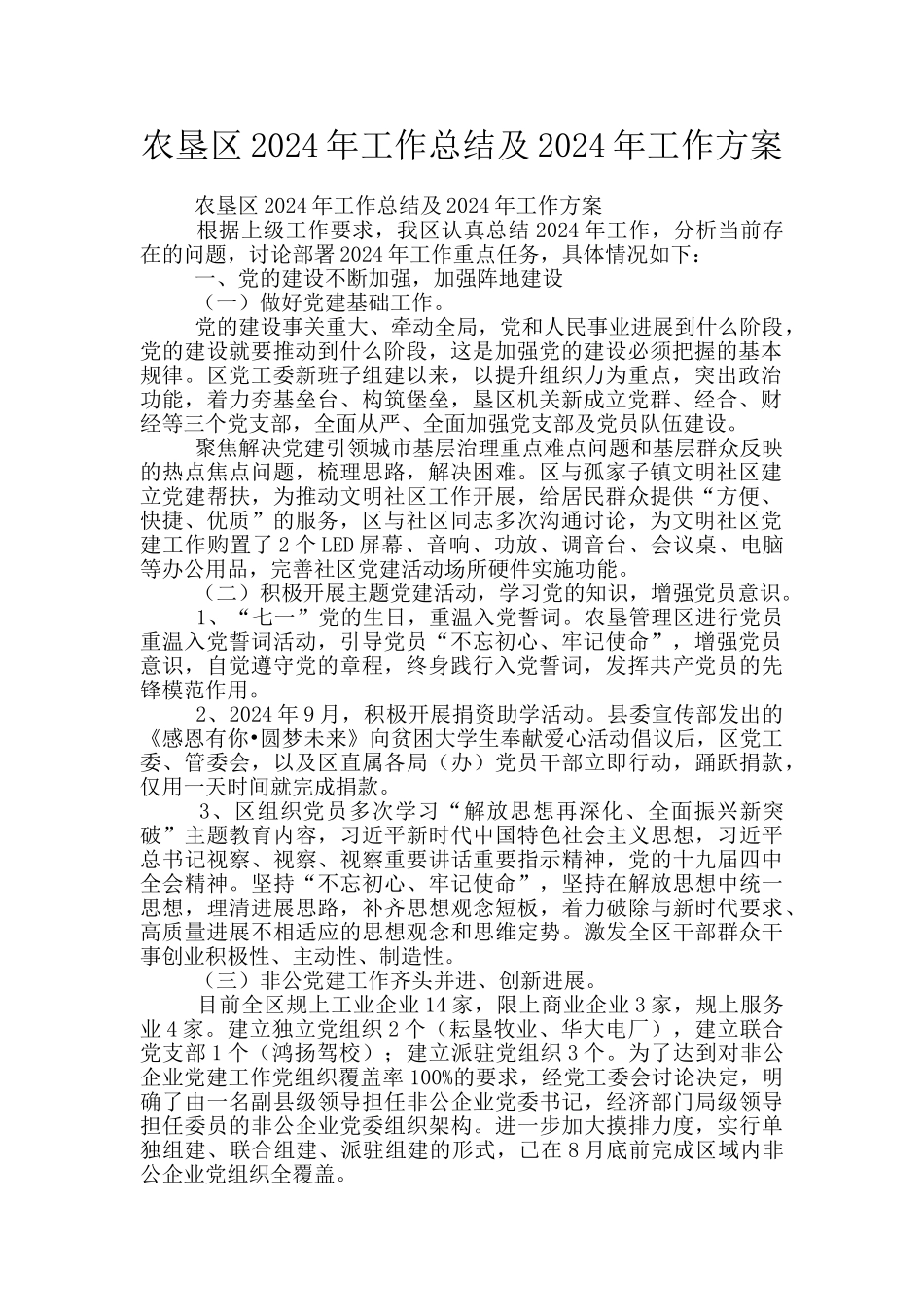 农垦区2024年工作总结及2024年工作方案_第1页