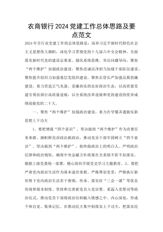 农商银行2024党建工作总体思路及要点范文