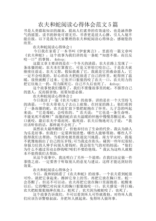 农夫和蛇阅读心得体会范文5篇