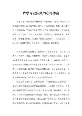 农学专业实践的心得体会