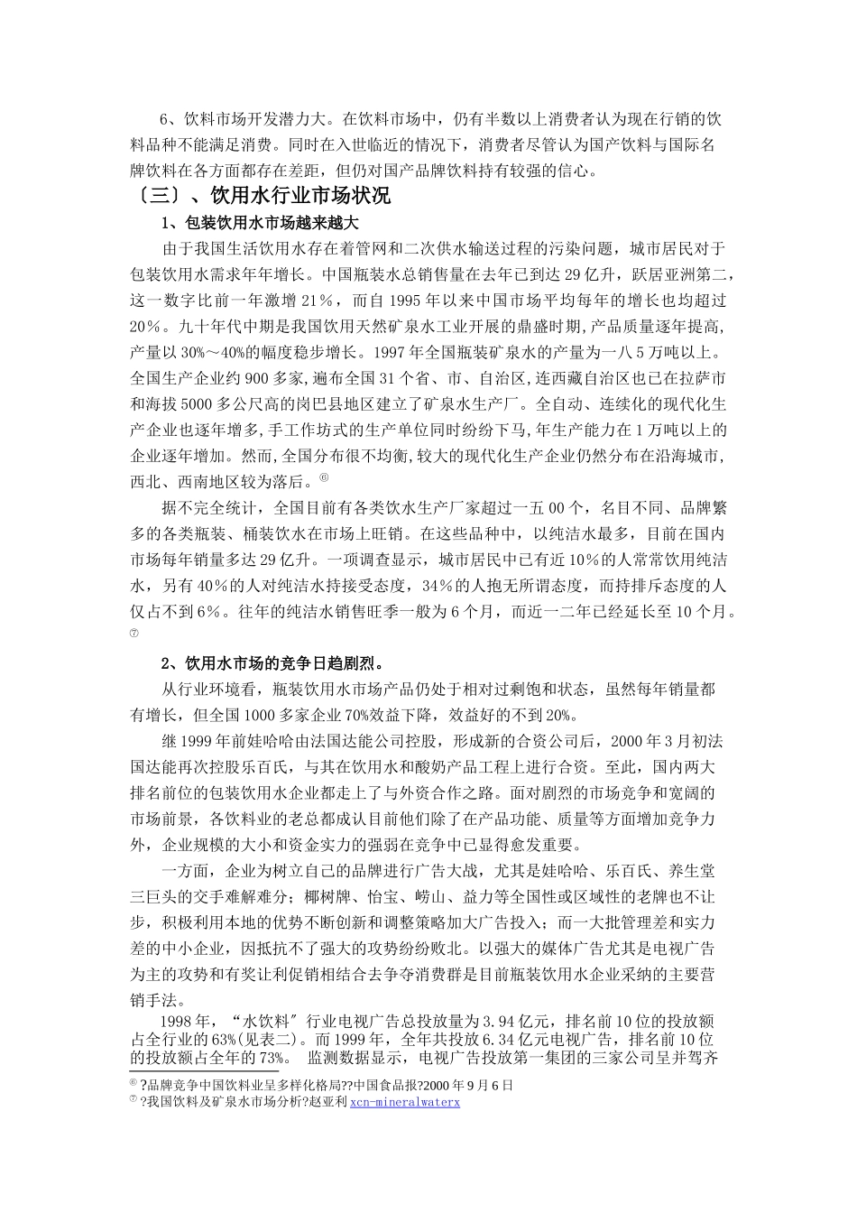 农夫山泉营销案例解析_第3页