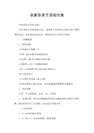 农家乐亲子活动方案
