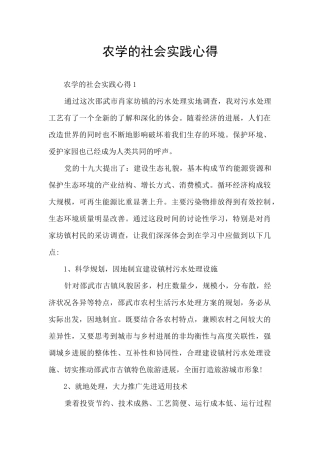 农学的社会实践心得