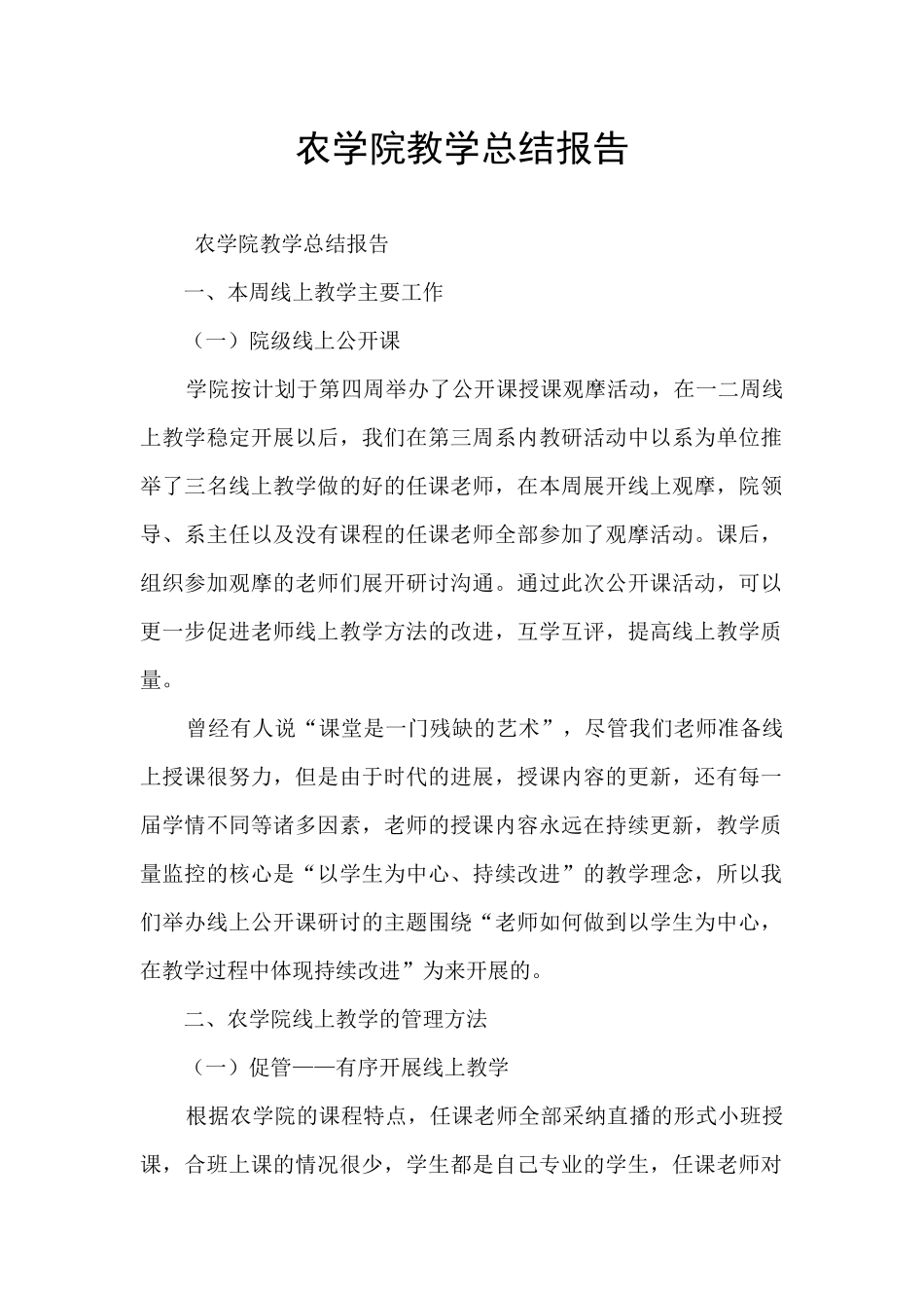 农学院教学总结报告_第1页