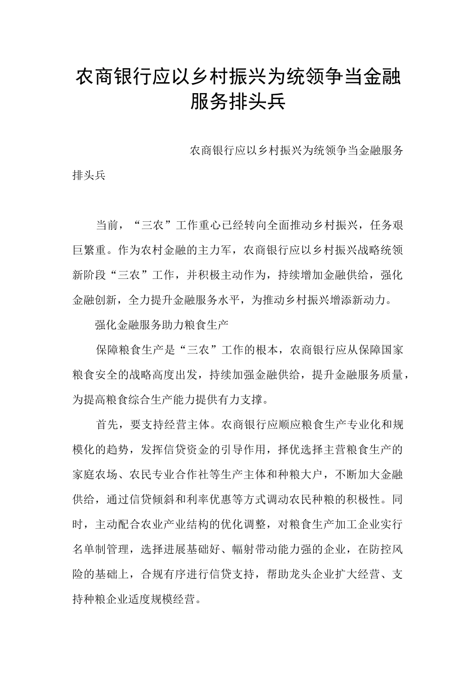 农商银行应以乡村振兴为统领争当金融服务排头兵_第1页