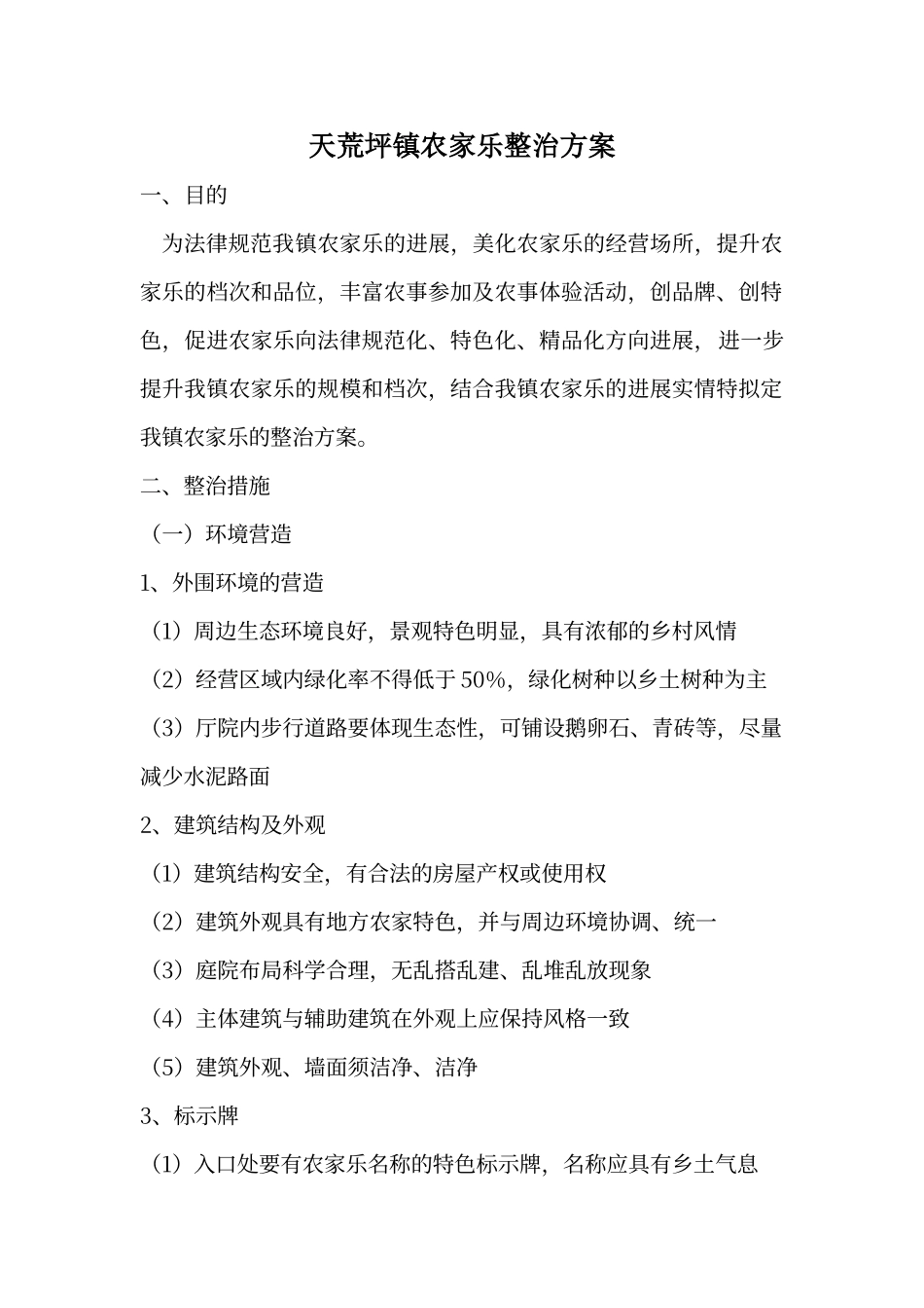农家乐整治方案_第1页