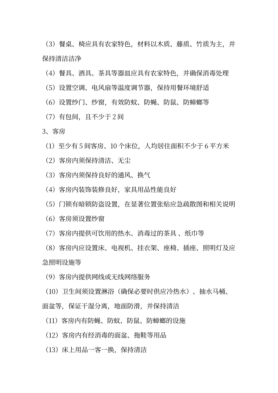 农家乐整治方案_第3页