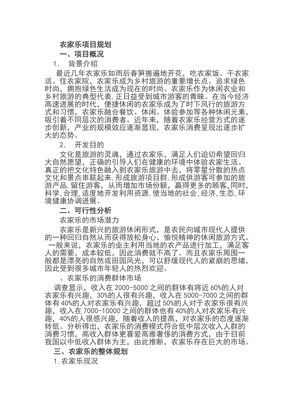 农家乐整体规划_第1页