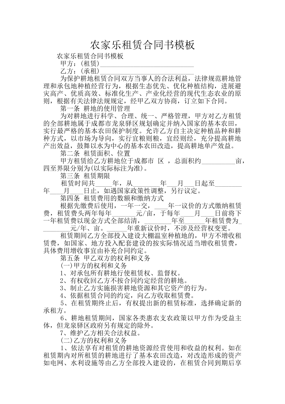 农家乐租赁合同书模板_第1页