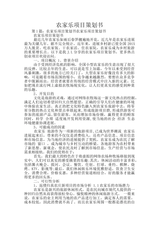 农家乐项目策划书