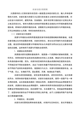 农家乐设计原则