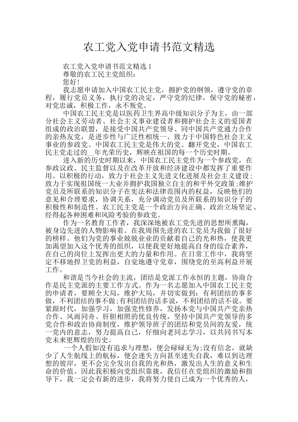 农工党入党申请书范文精选_第1页
