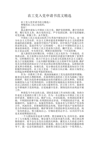 农工党入党申请书范文精选
